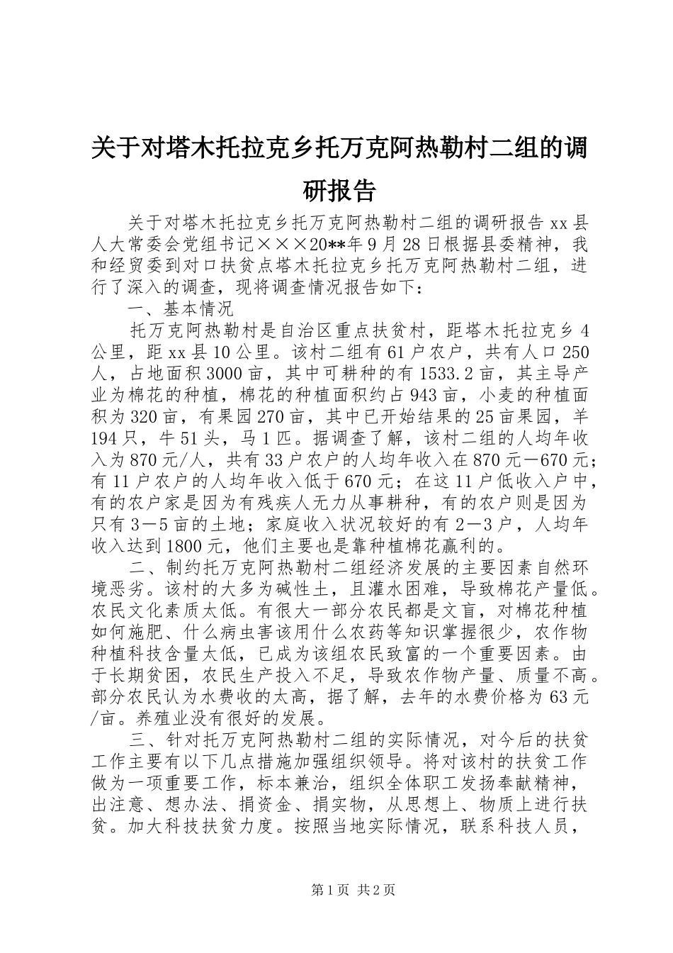 关于对塔木托拉克乡托万克阿热勒村二组的调研报告_第1页