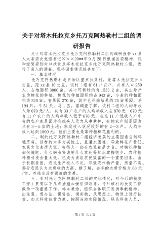 关于对塔木托拉克乡托万克阿热勒村二组的调研报告