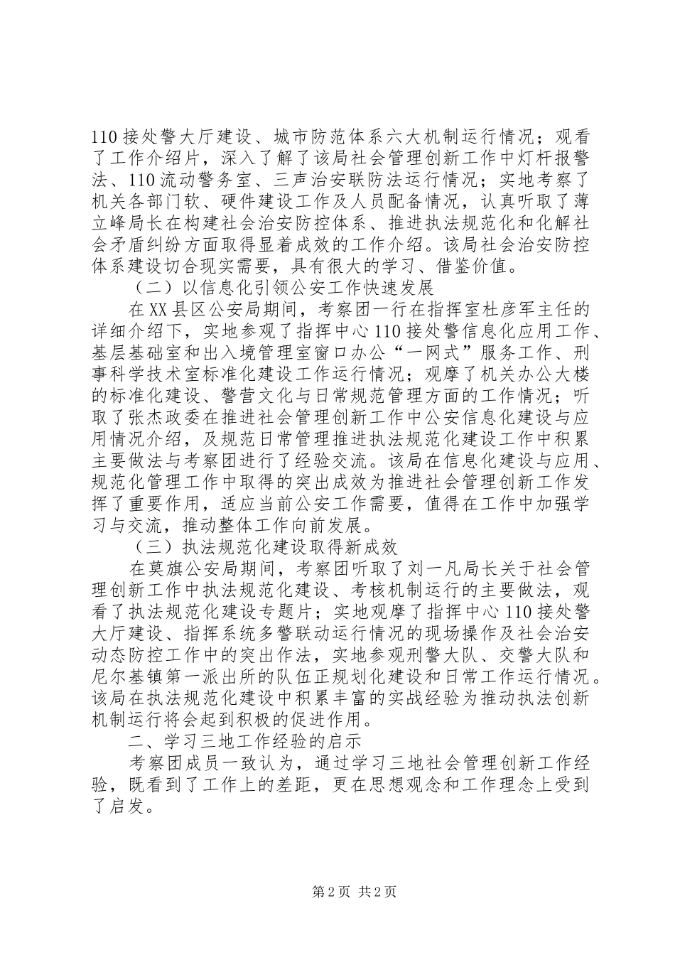 公安局学习考察社会管理创新工作调研报告_第2页