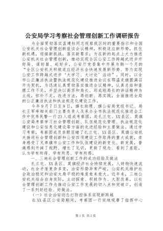 公安局学习考察社会管理创新工作调研报告