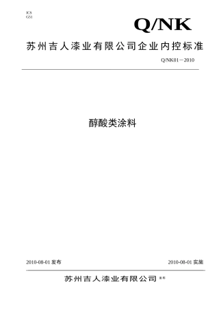 醇酸调和漆内控标准
