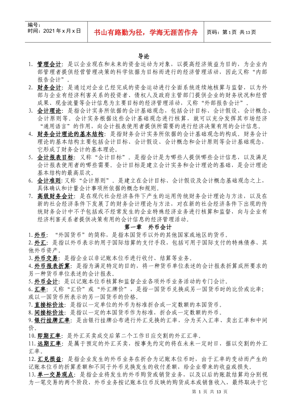 高级财务会计必备材料之名词解释_第1页