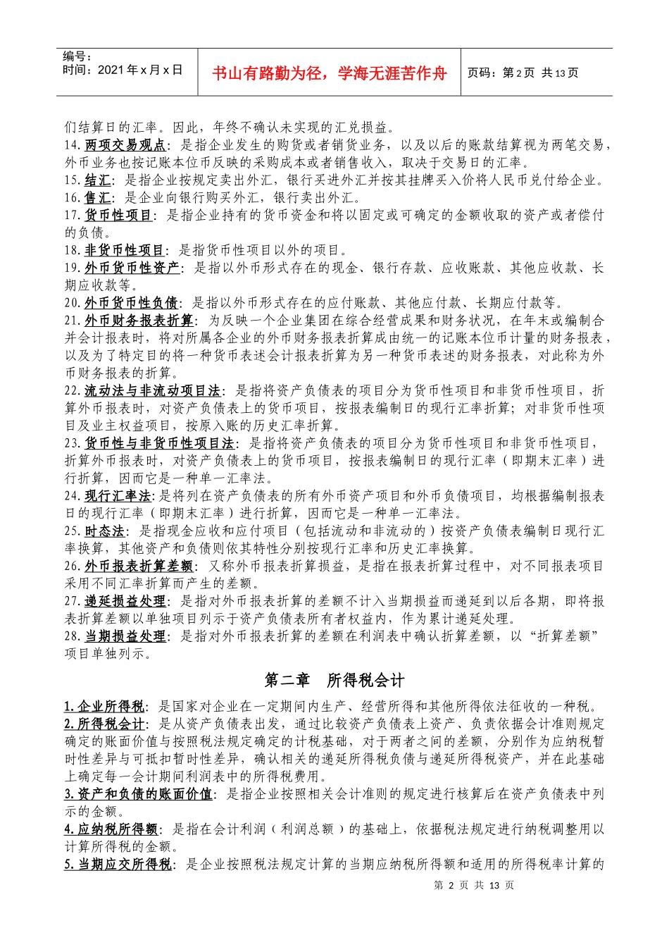 高级财务会计必备材料之名词解释_第2页