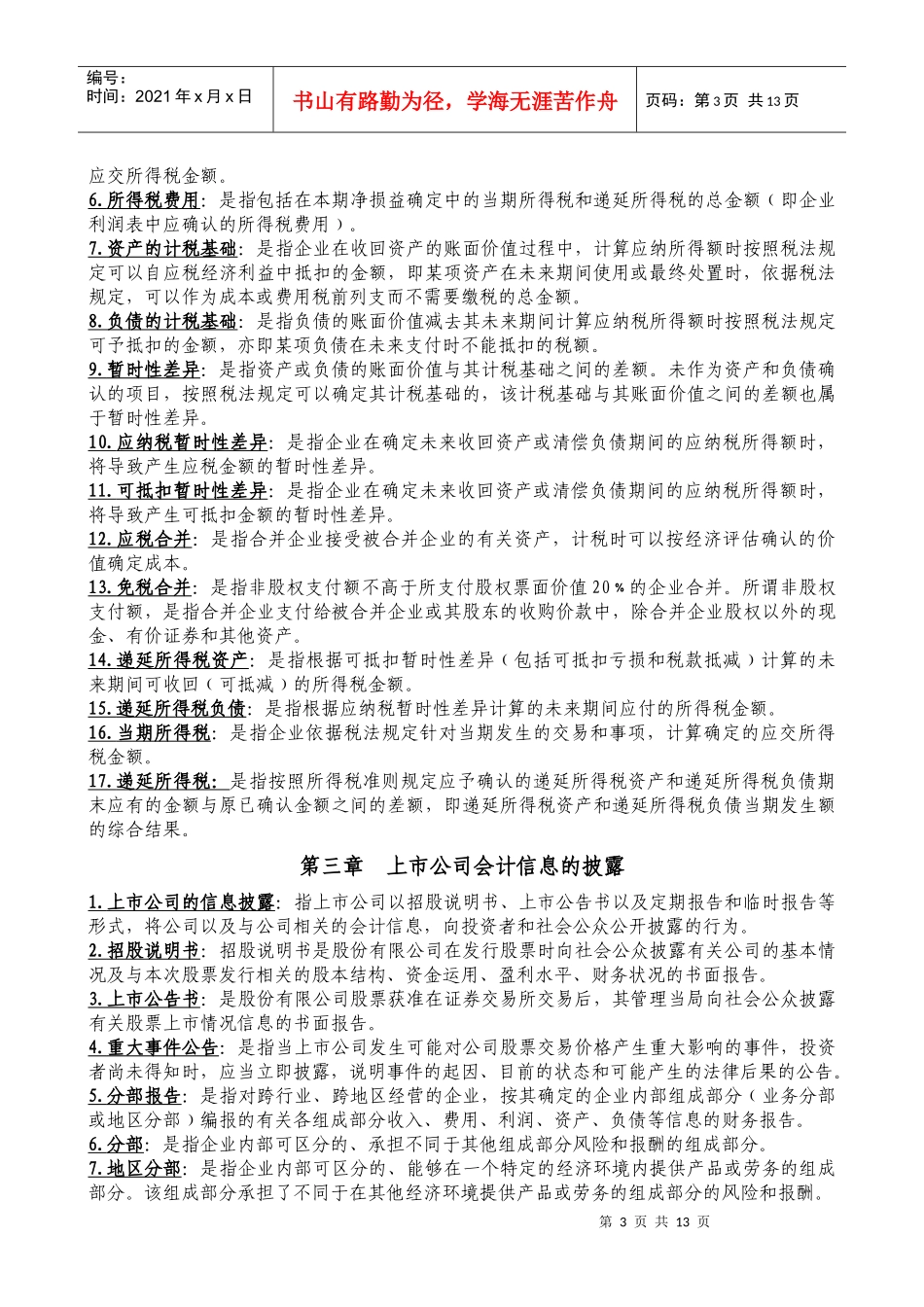 高级财务会计必备材料之名词解释_第3页