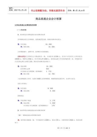 商品流通企业会计核算