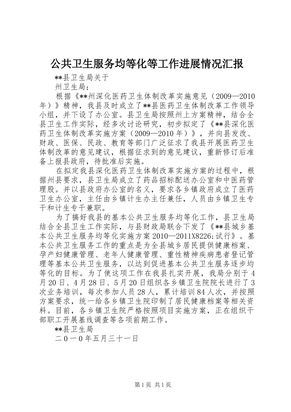 公共卫生服务均等化等工作进展情况汇报_第1页