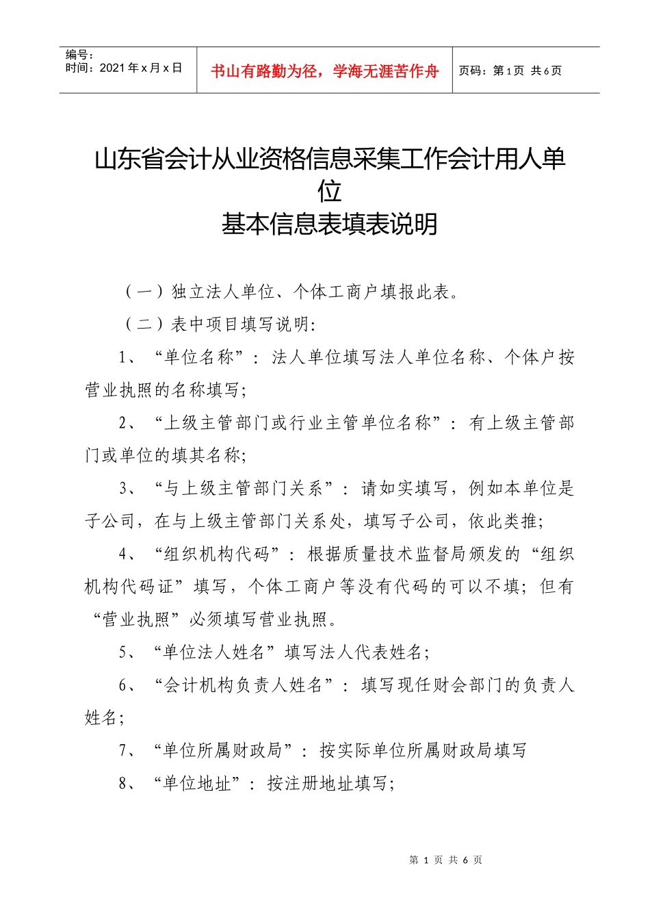 山东省会计从业资格信息采集工作会计用人单位_第1页