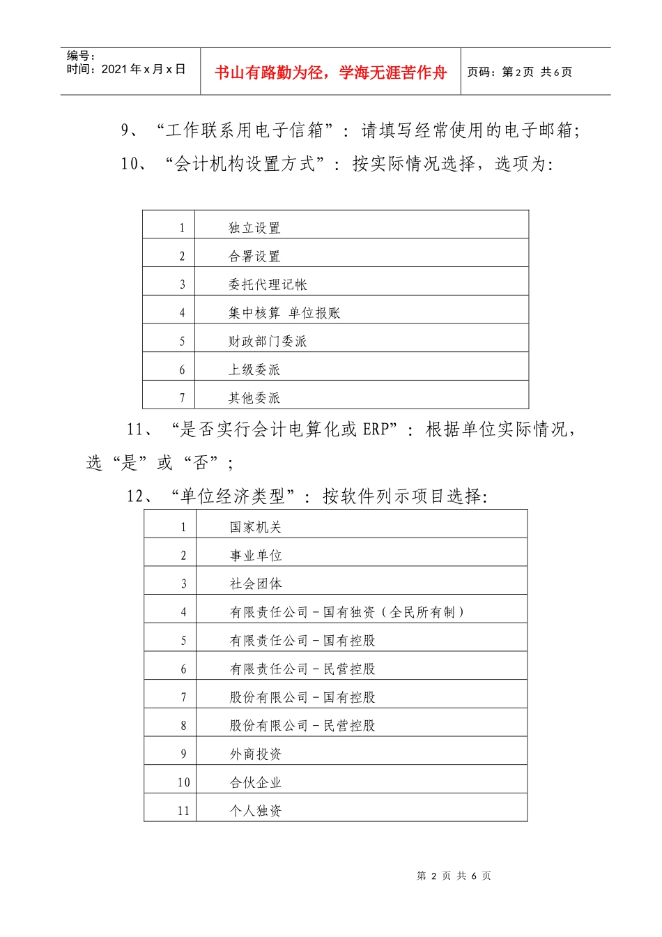 山东省会计从业资格信息采集工作会计用人单位_第2页