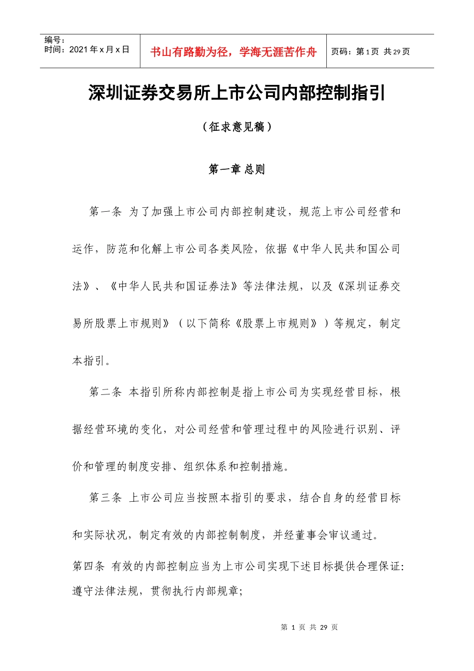 深圳证券交易所上市公司内部控制指引_第1页