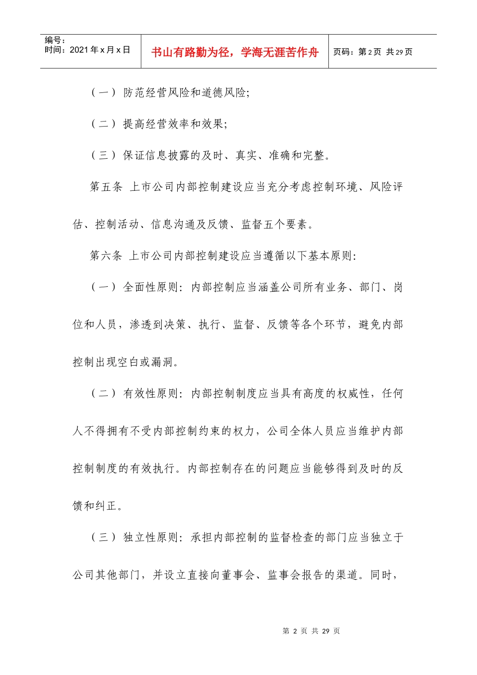 深圳证券交易所上市公司内部控制指引_第2页