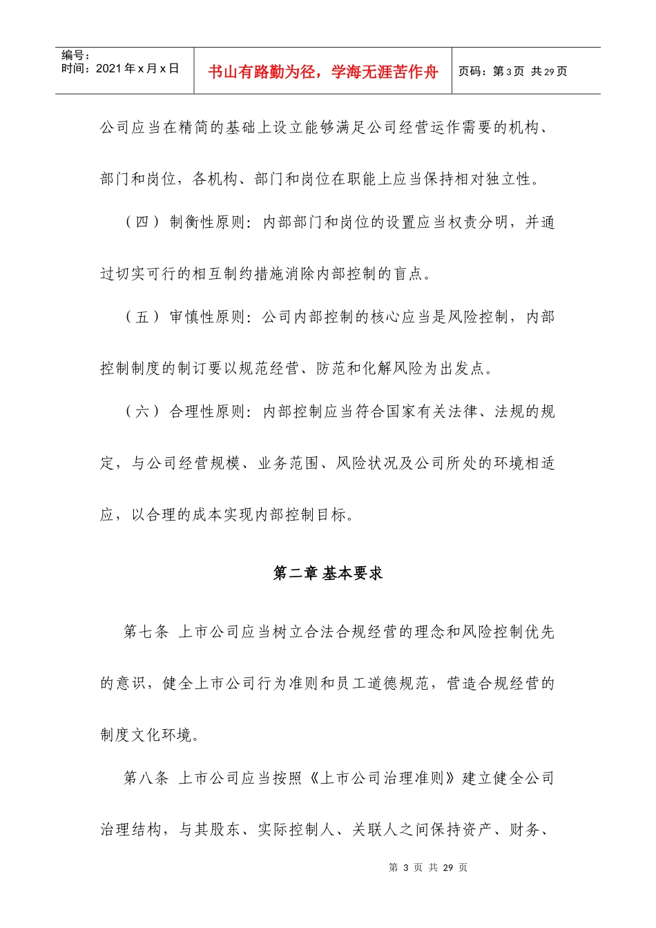 深圳证券交易所上市公司内部控制指引_第3页