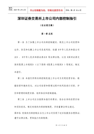 深圳证券交易所上市公司内部控制指引