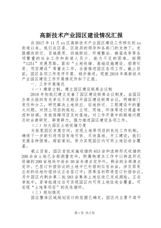 高新技术产业园区建设情况汇报