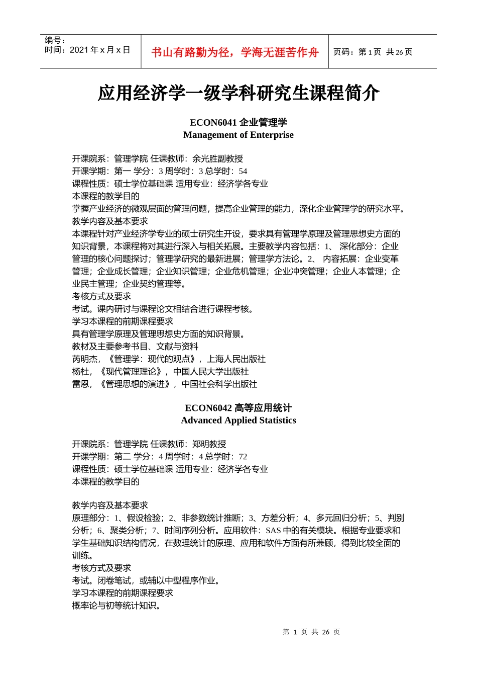 应用经济学一级学科研究生课程简介_第1页