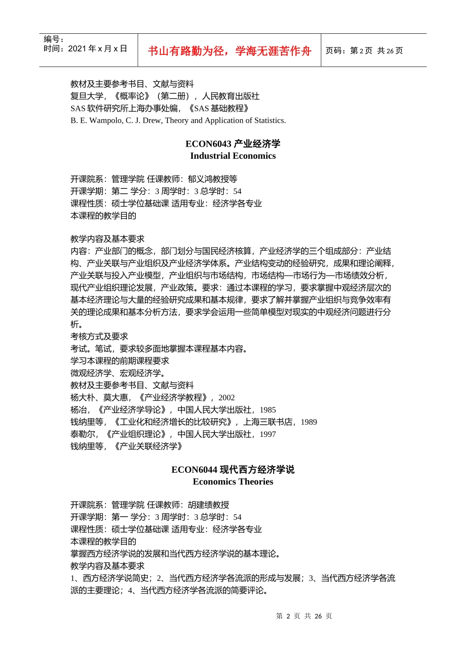 应用经济学一级学科研究生课程简介_第2页