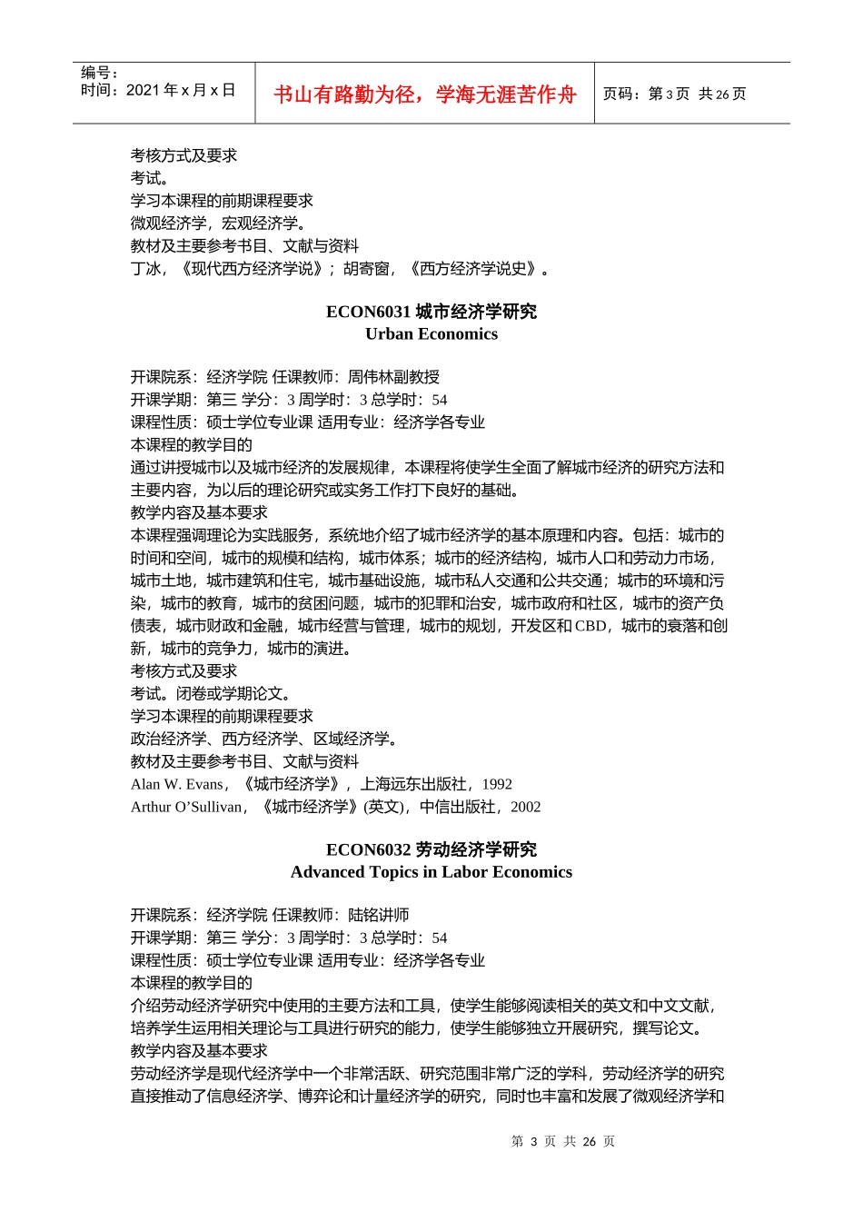 应用经济学一级学科研究生课程简介_第3页