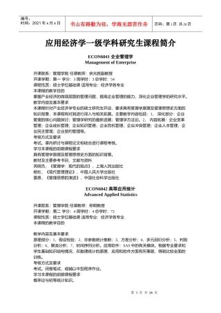 应用经济学一级学科研究生课程简介