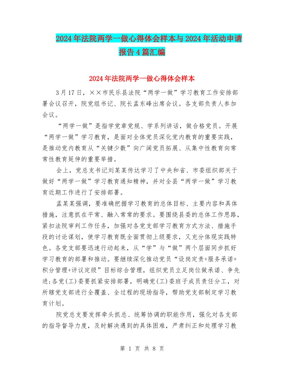 2024年法院两学一做心得体会样本与2024年活动申请报告4篇汇编_第1页