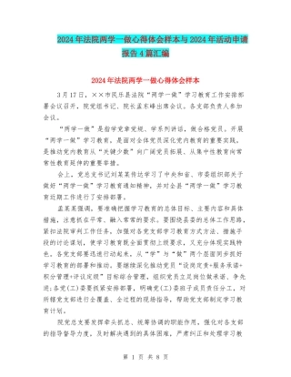 2024年法院两学一做心得体会样本与2024年活动申请报告4篇汇编