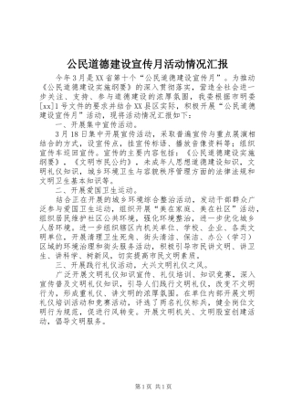 公民道德建设宣传月活动情况汇报