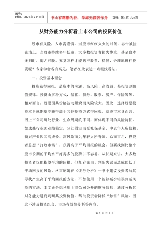 从财务分析看上市公司的投资价值