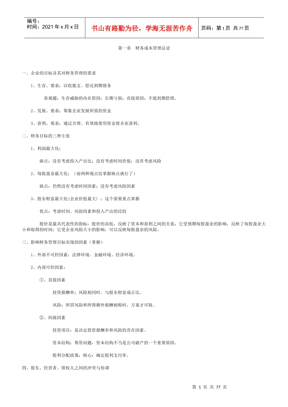 财务成本管理与资金管理_第1页