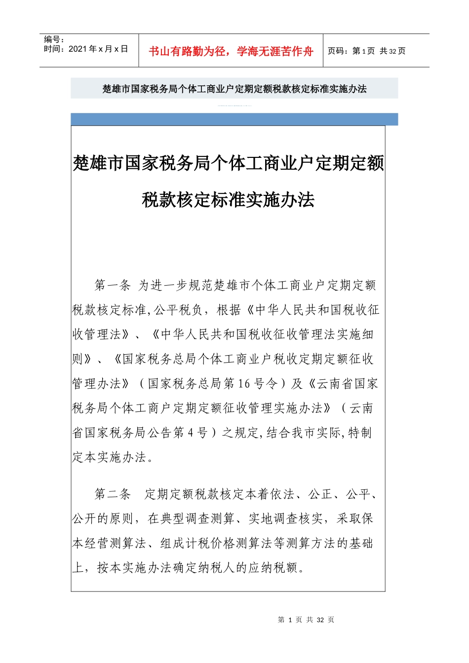 楚雄市国家税务局个体工商业户定期定额税款核定标准实_第1页