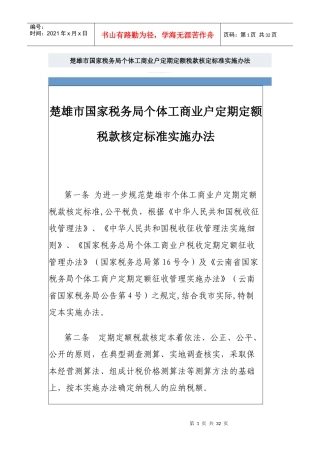 楚雄市国家税务局个体工商业户定期定额税款核定标准实