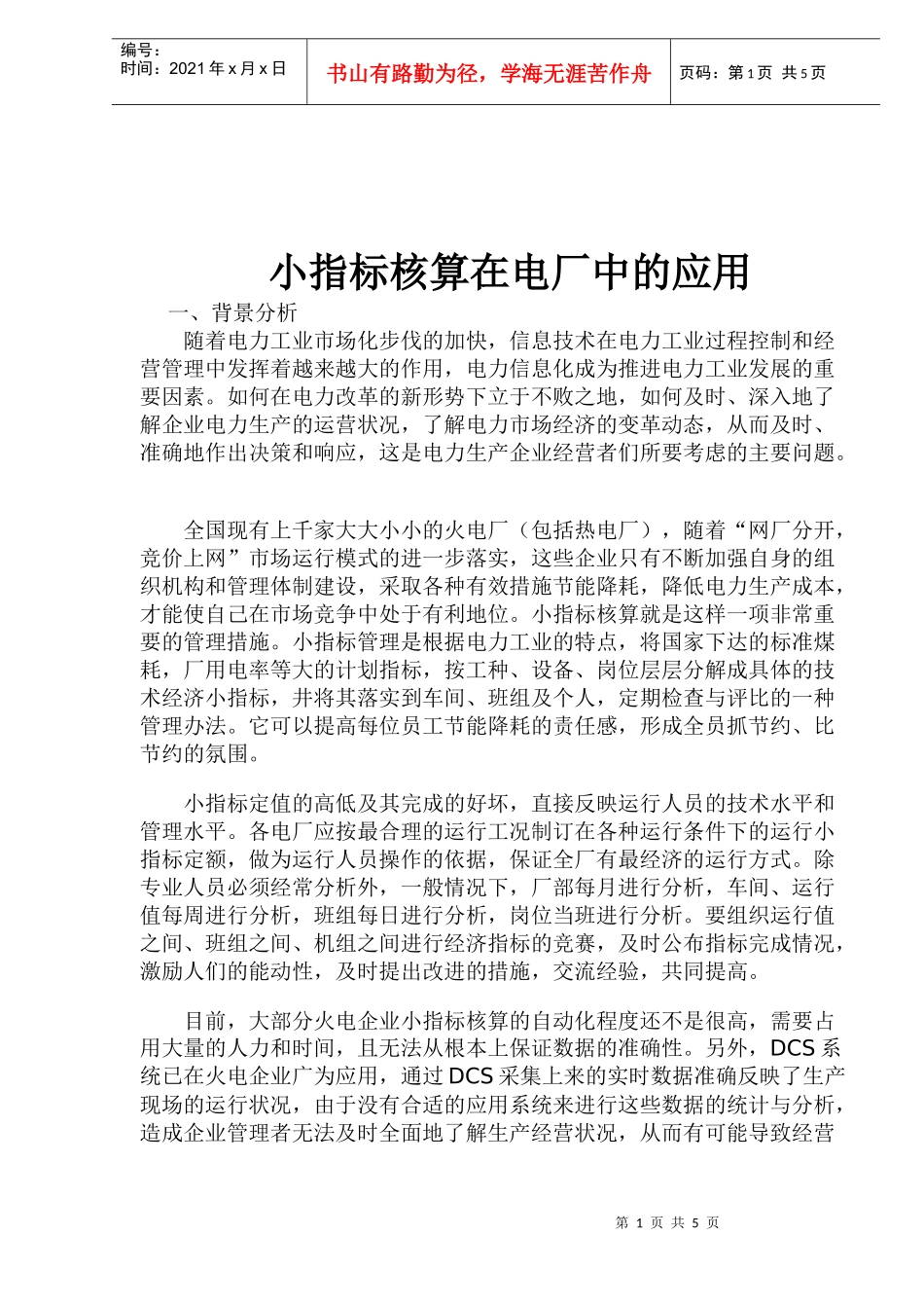 小指标核算在电厂中的应用(doc 8)_第1页