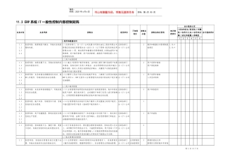 ERP系统IT一般性控制内部矩阵