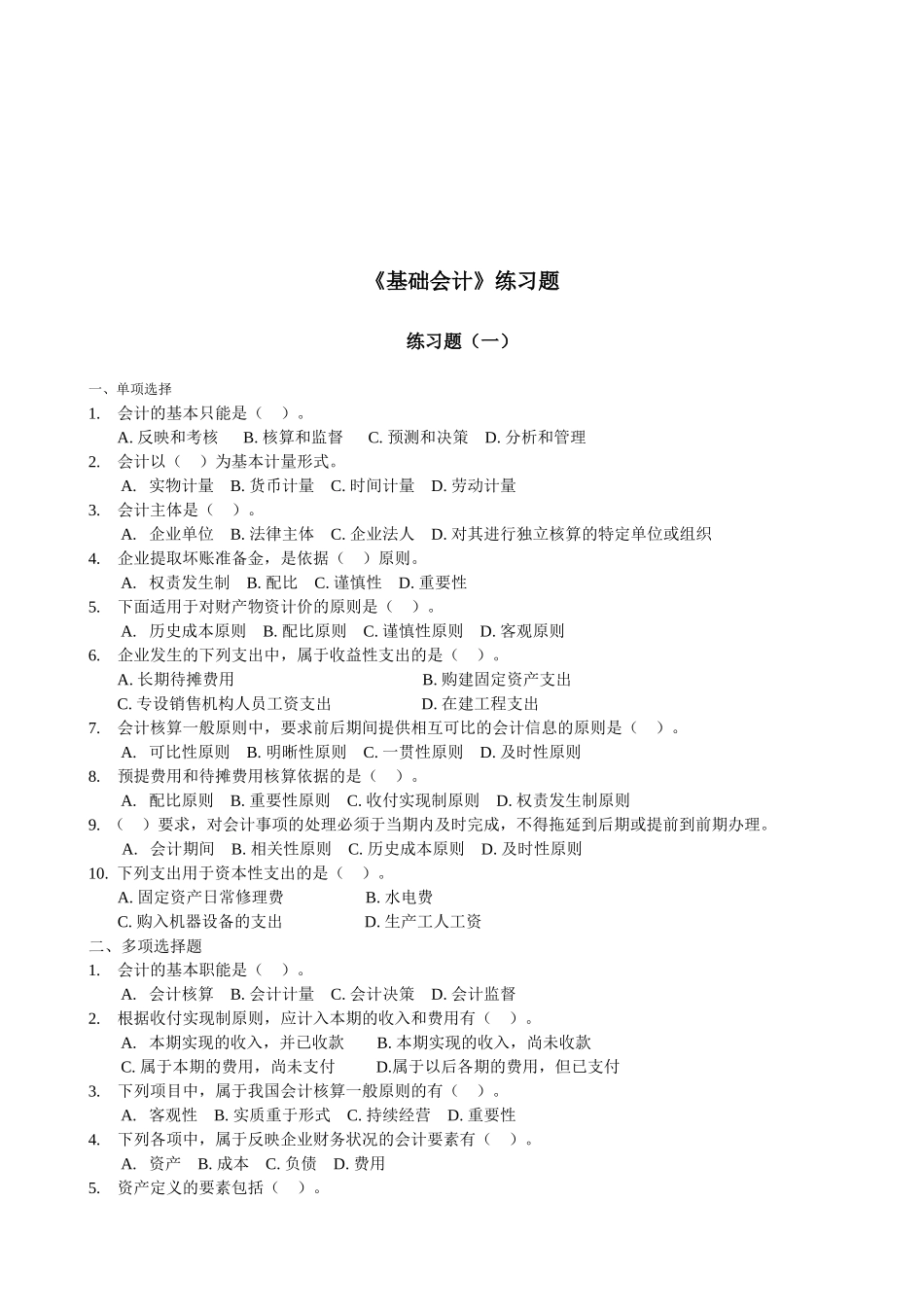 《基础会计》练习题汇编_第1页