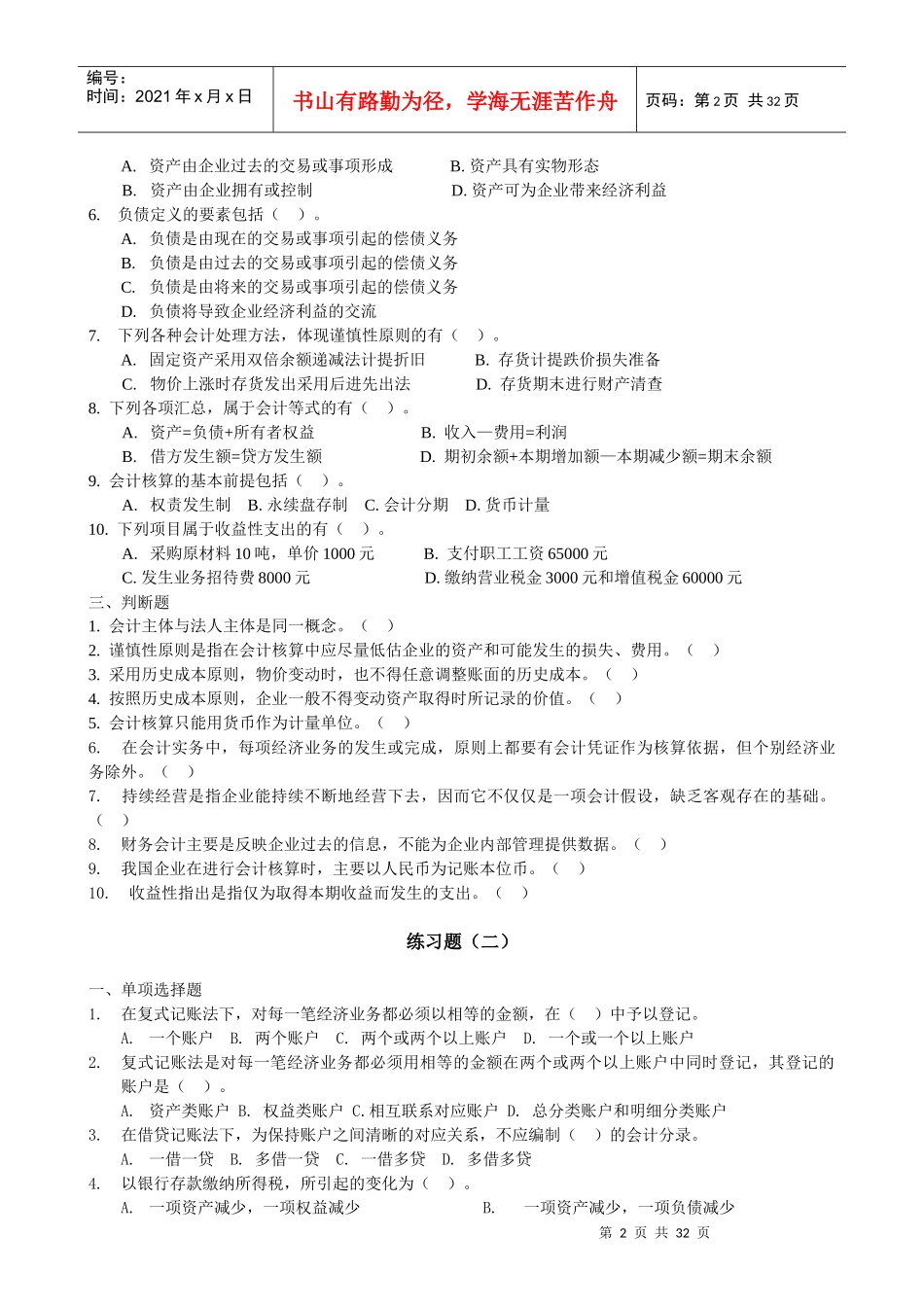 《基础会计》练习题汇编_第2页