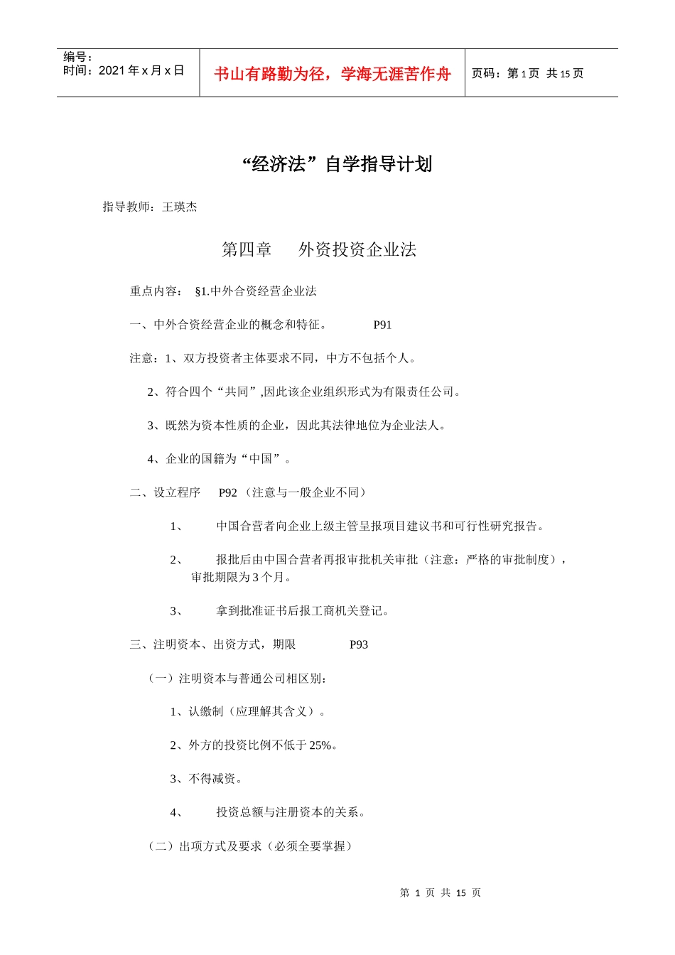 “经济法”自学指导计划(doc 14)_第1页