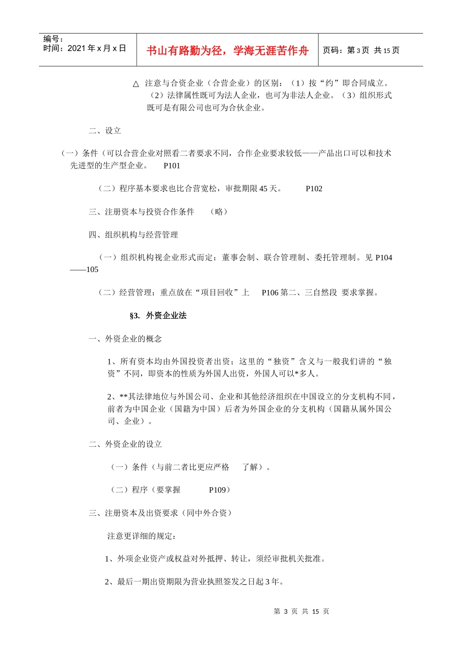 “经济法”自学指导计划(doc 14)_第3页