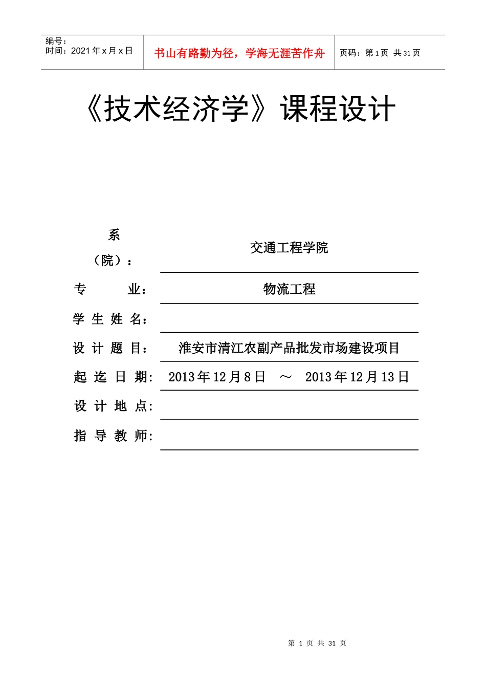 技术经济学最终_第1页
