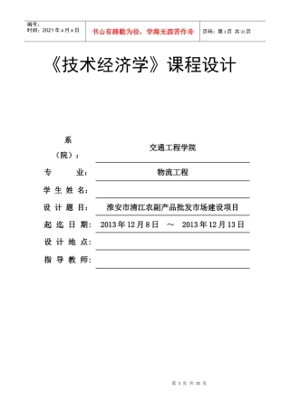 技术经济学最终
