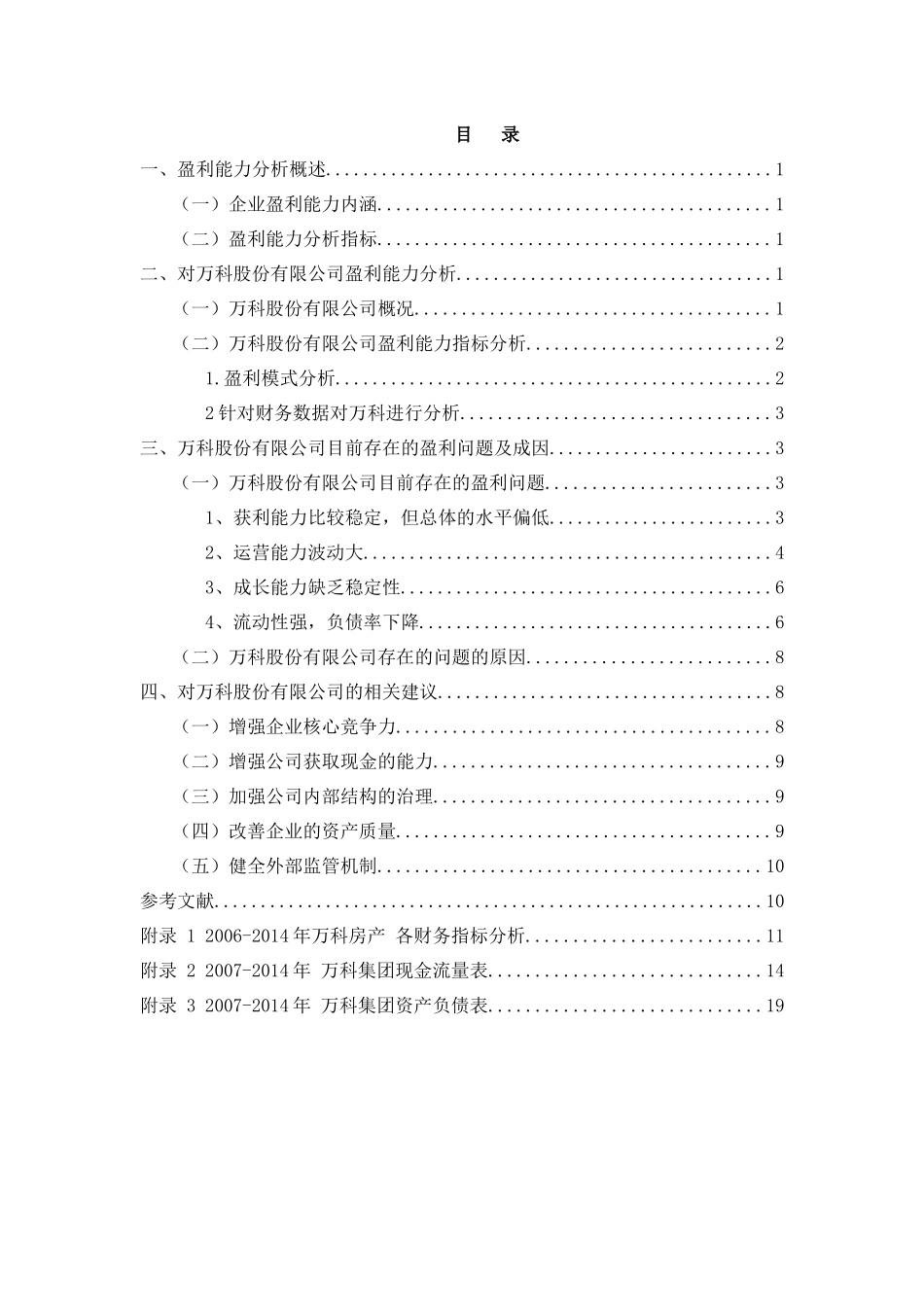某地产集团盈利能力分析_第3页