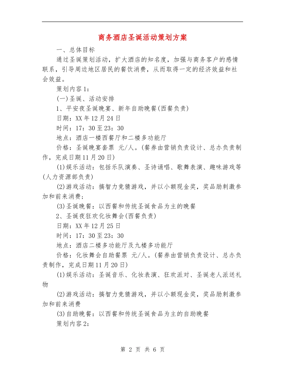 商务酒店圣诞活动策划方案_第2页