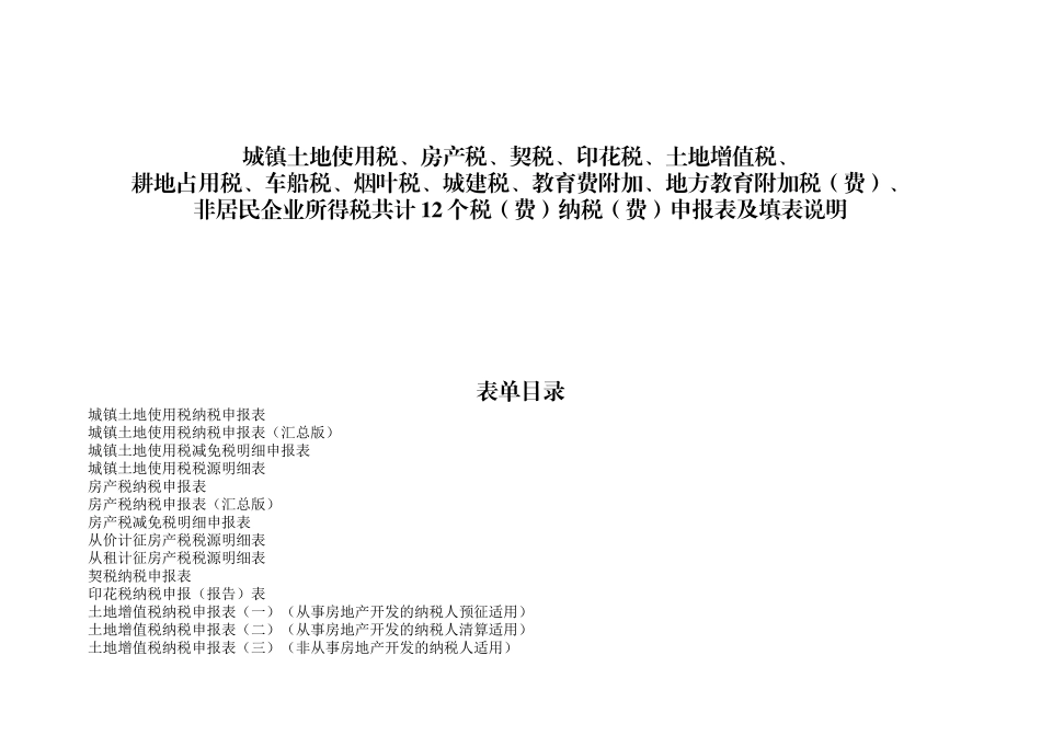 分税种统一申报表填表说明_第1页