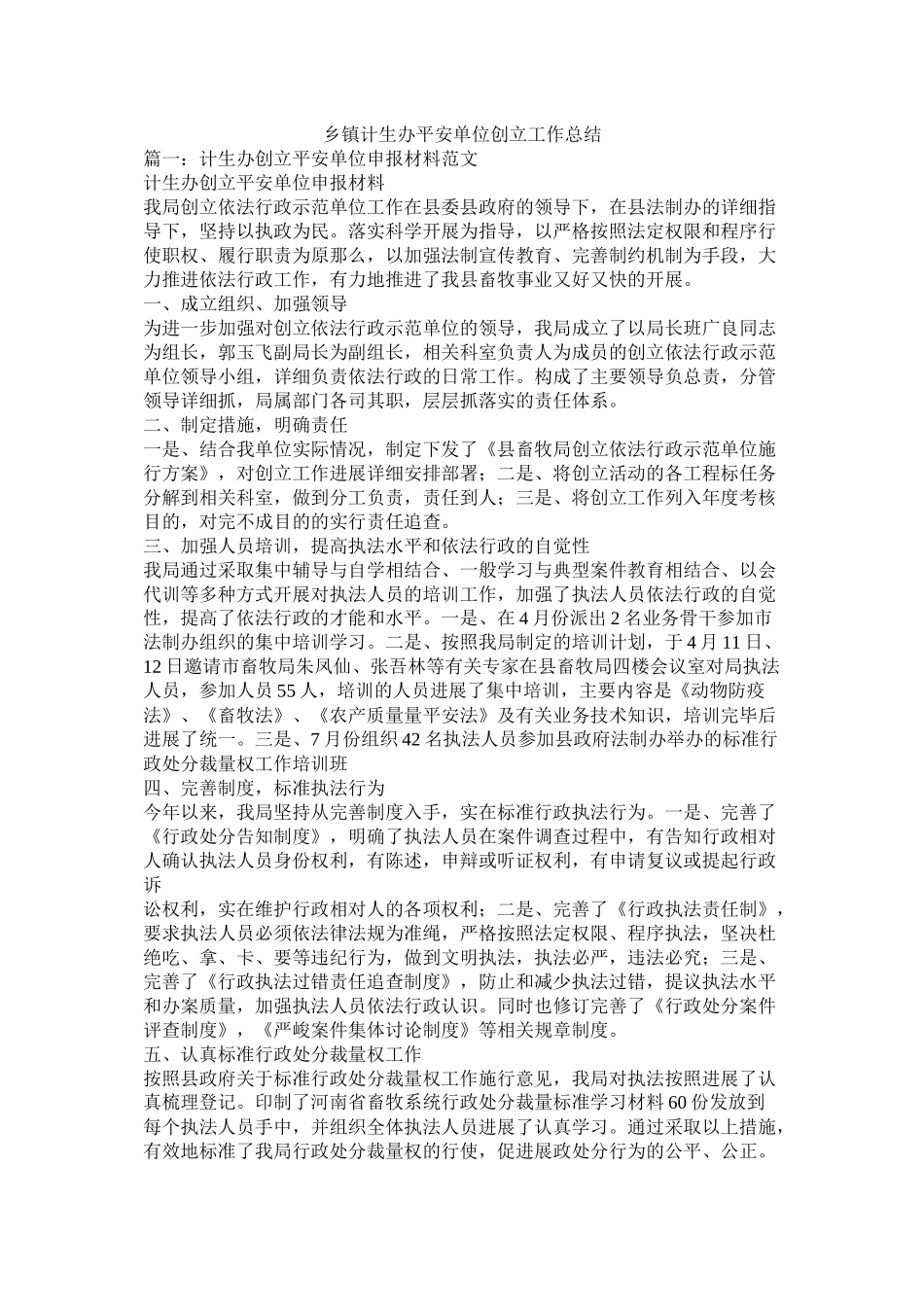 乡镇计生办平安单位创建工作总结_第1页