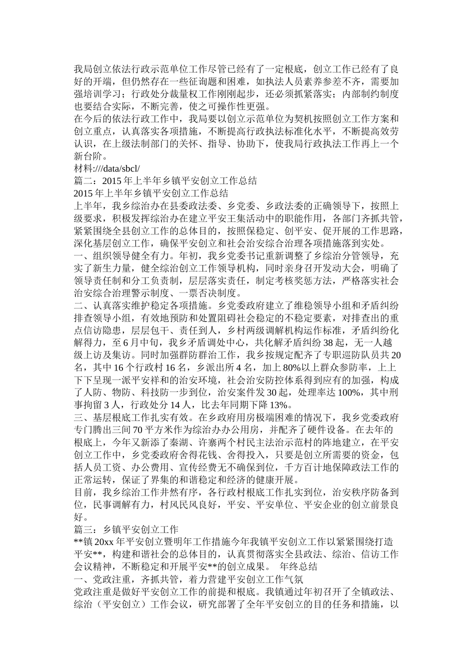 乡镇计生办平安单位创建工作总结_第2页