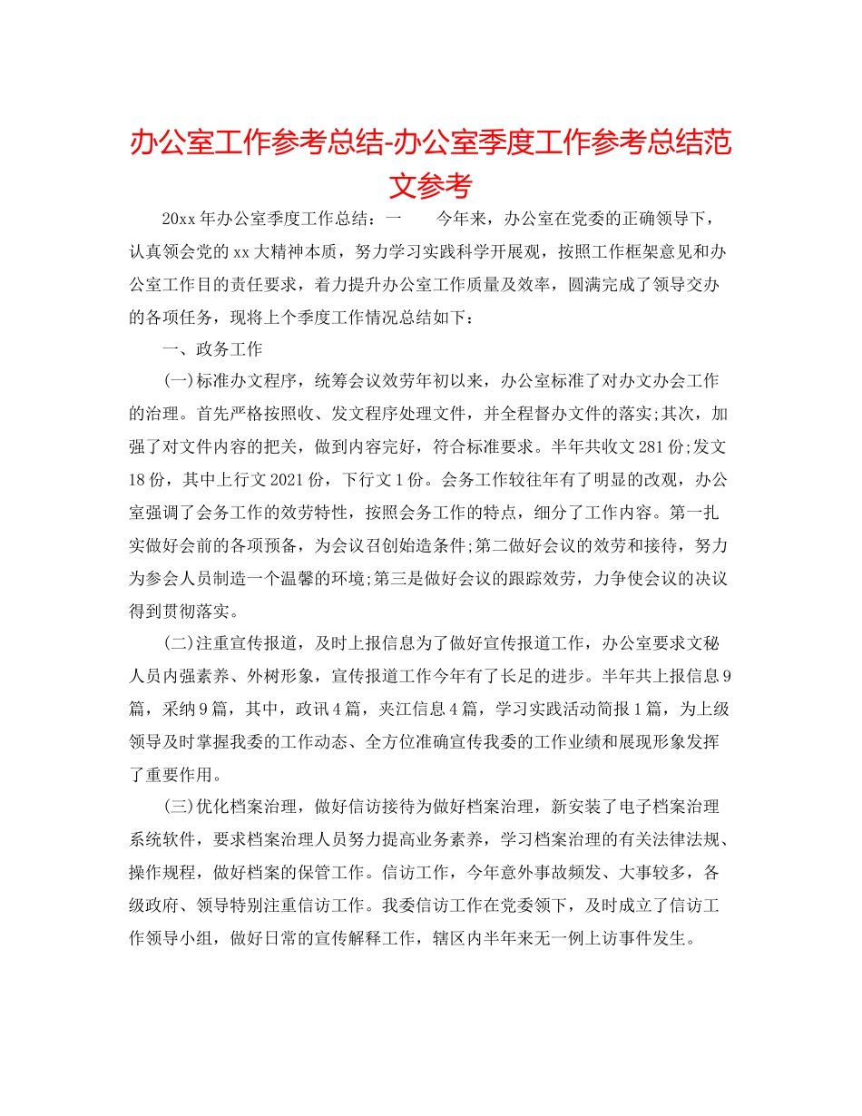 办公室工作参考总结办公室季度工作参考总结范文参考_第1页
