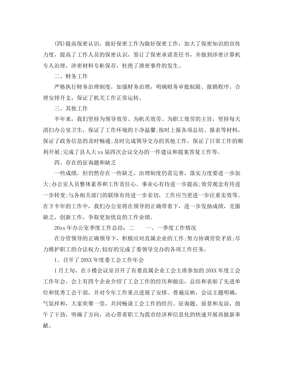 办公室工作参考总结办公室季度工作参考总结范文参考_第2页