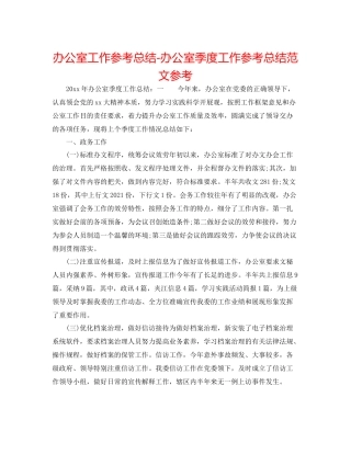 办公室工作参考总结办公室季度工作参考总结范文参考
