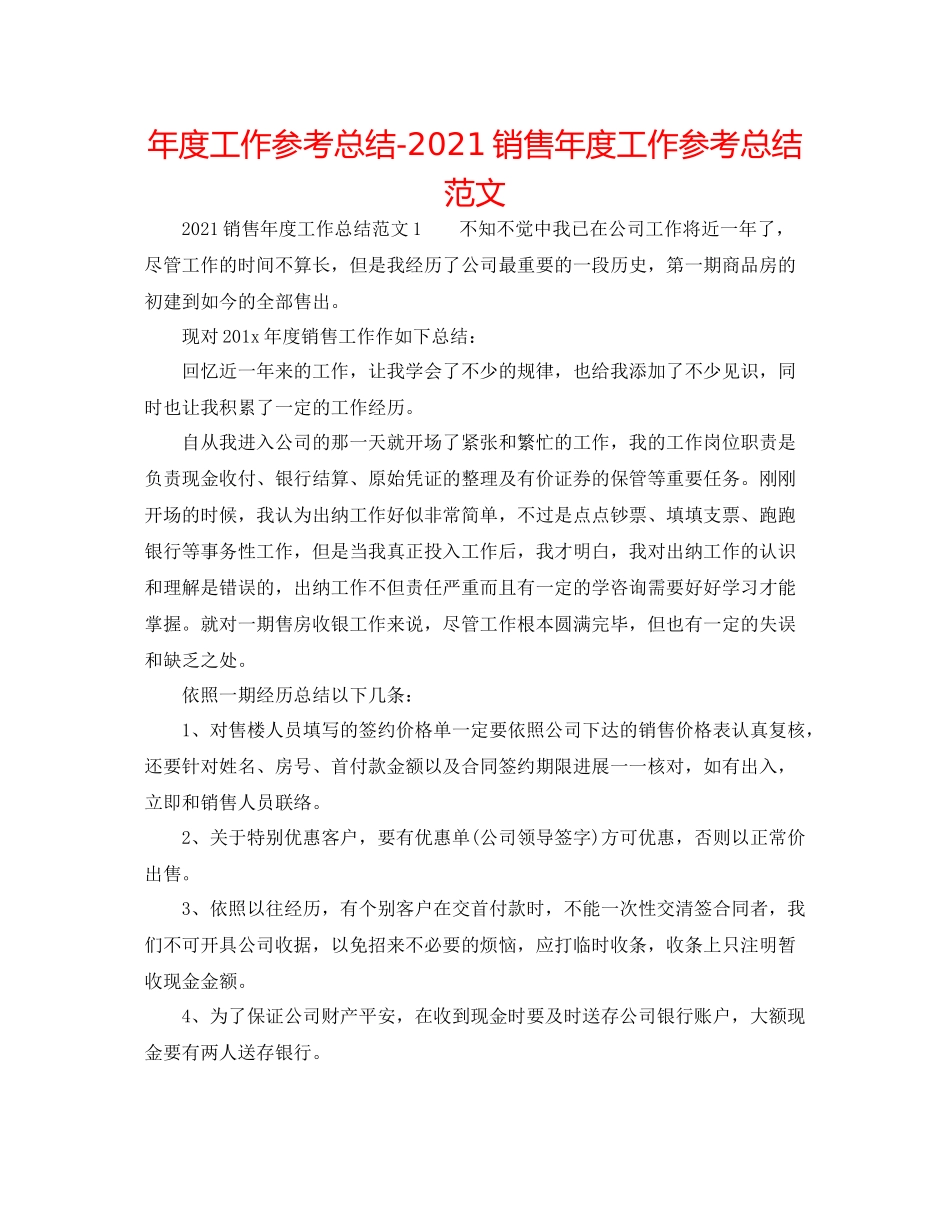 2021年度工作参考总结销售年度工作参考总结范文_第1页