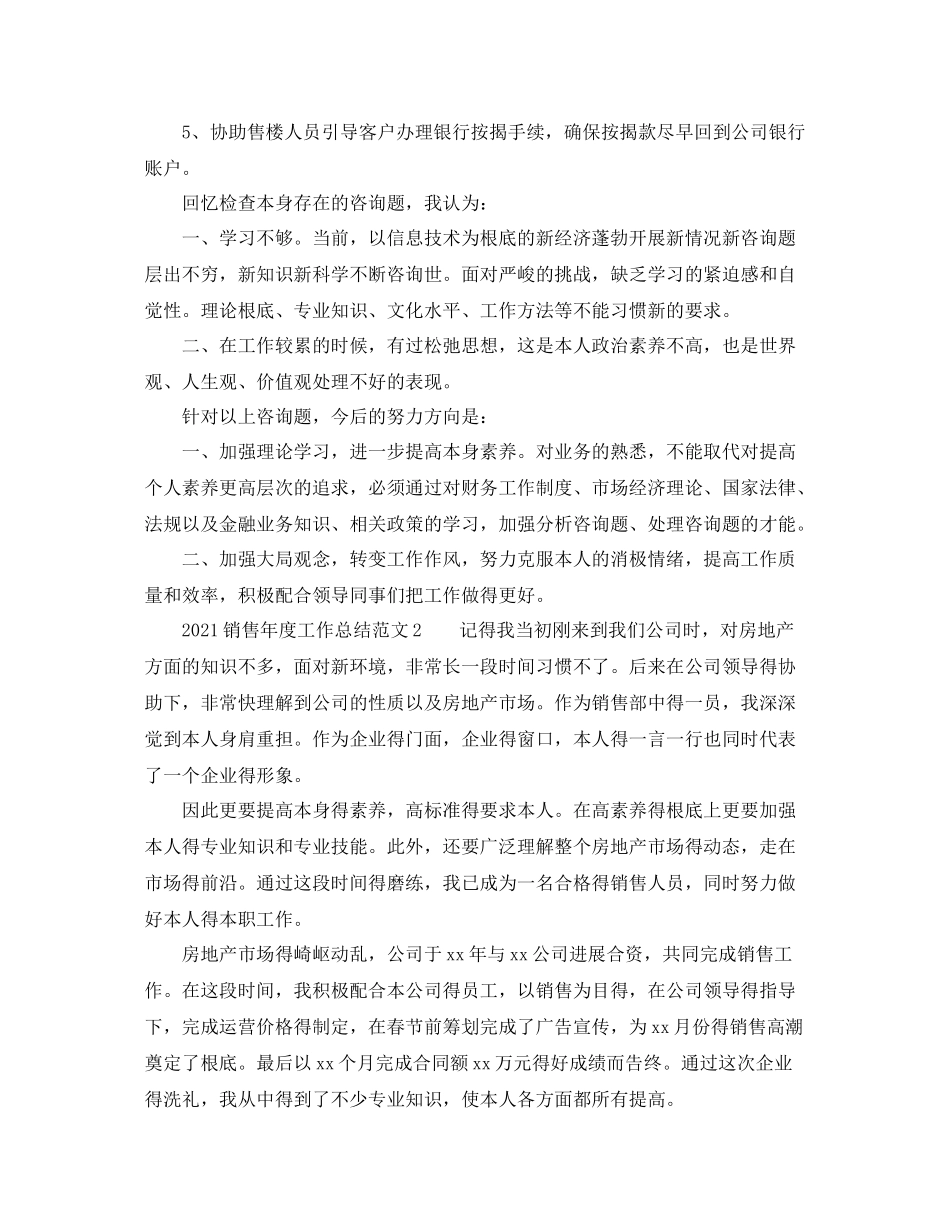 2021年度工作参考总结销售年度工作参考总结范文_第2页