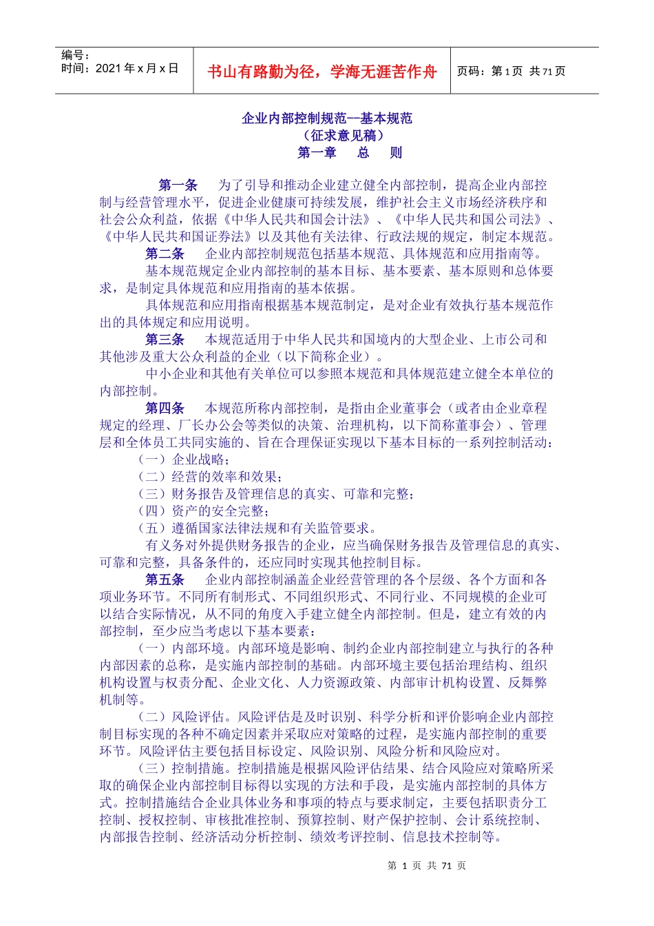 企业内部控制的基本规范(doc 85页)_第1页
