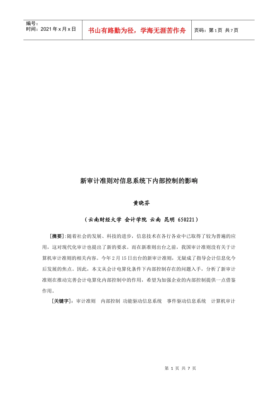 论新审计准则对信息系统下内部控制的影响_第1页