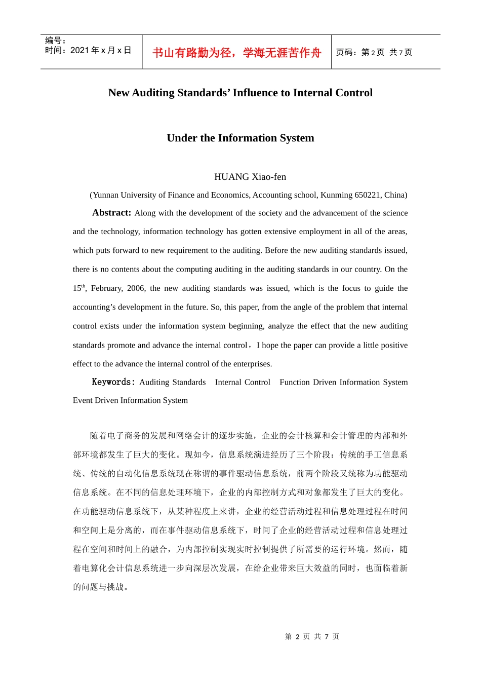 论新审计准则对信息系统下内部控制的影响_第2页