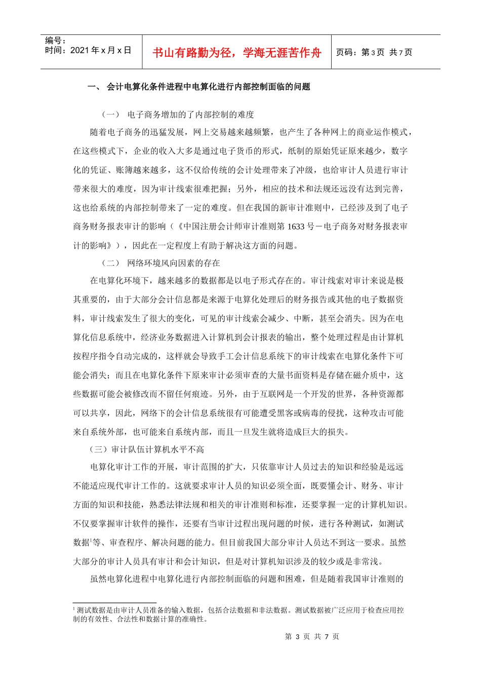 论新审计准则对信息系统下内部控制的影响_第3页